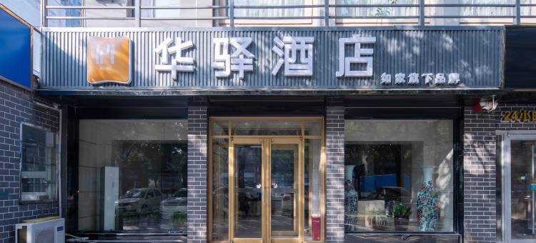 如家华驿酒店(邯郸火车站邯郸道历史文化街区店)图片