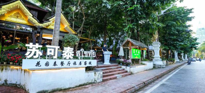 西双版纳景洪苏可泰客栈(告庄星光夜市店)图片