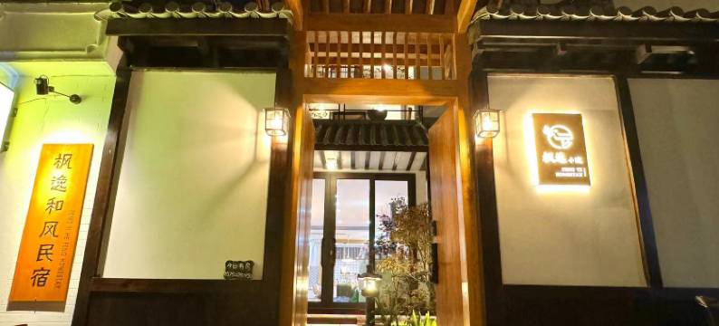 枫逸和风民宿(大理古城店)图片