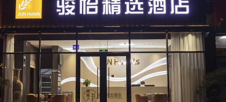 骏怡精选酒店(泰安高铁站金龙大厦店)图片