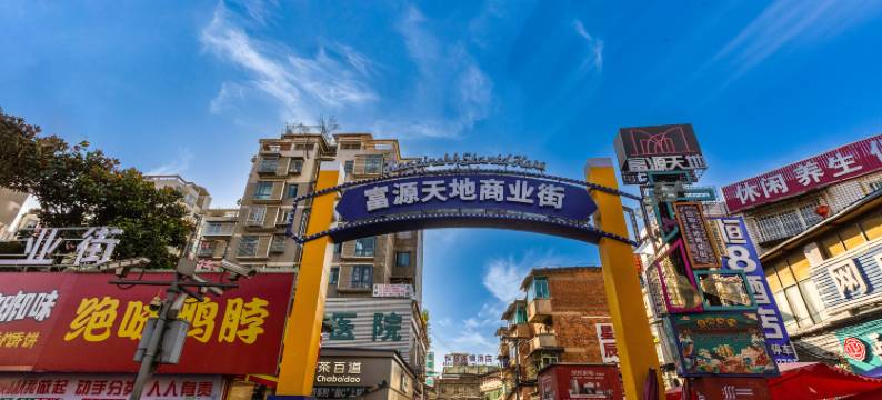 恒8连锁酒店(贵阳二戈寨店)图片