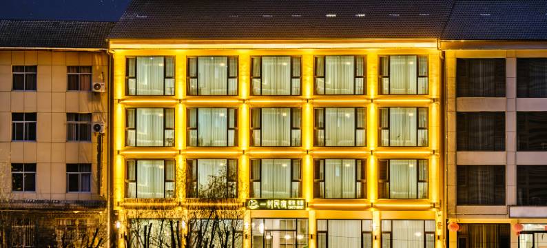 一村·轻奢精品民宿(神农架木鱼汽车客运站店)图片