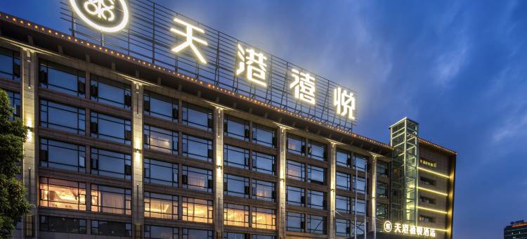天港禧悦酒店(北仑银泰城宁职院店)图片