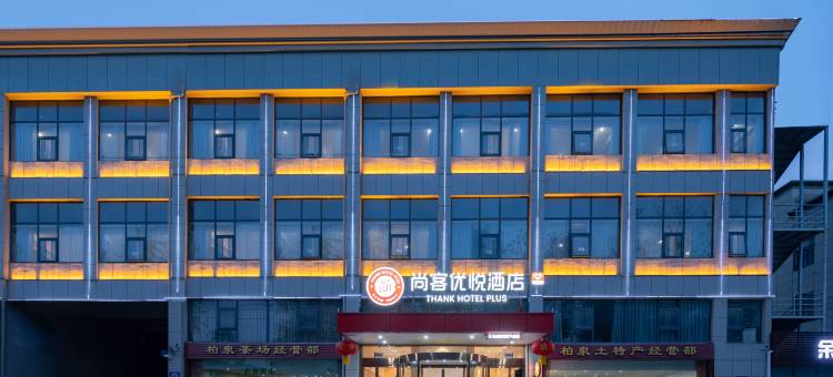 尚客优悦酒店(武汉临空港大道店)图片