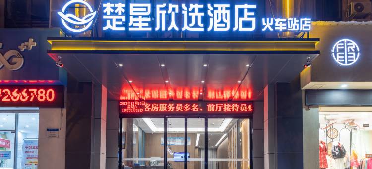 楚星欣选酒店(荆门火车站荆楚理工学院店)图片