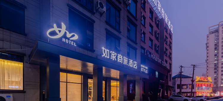 如家商旅酒店(合肥大通路万达广场店)图片