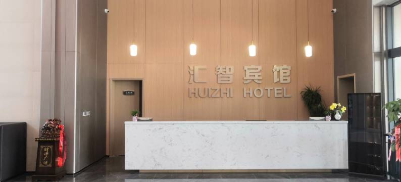 汇智宾馆图片