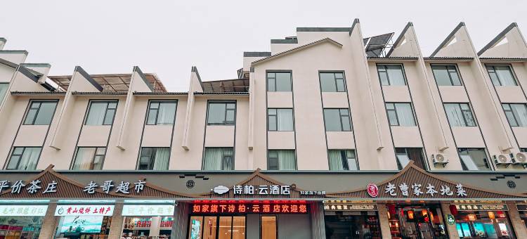 如家诗柏·云酒店(黄山汤口南大门换乘中心店)图片
