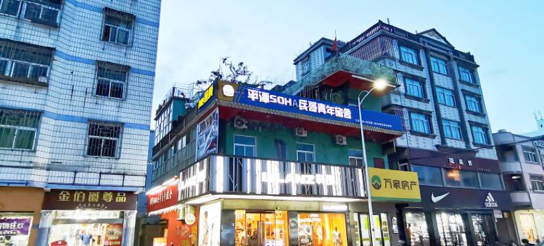 平潭青年文旅·SOHA兵哥青年旅舍(车站夜市人民体育场店)图片
