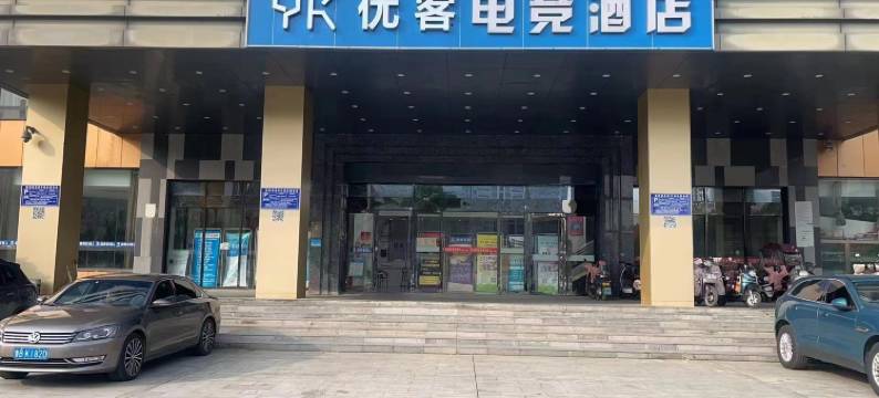 优客电竞酒店(蔡甸广场店)图片