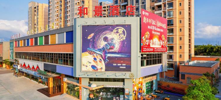 江门和景智享酒店(司前镇和景园店)图片