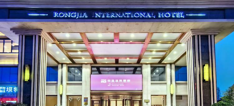 汉中荣嘉国际酒店(汉江湿地公园店)图片