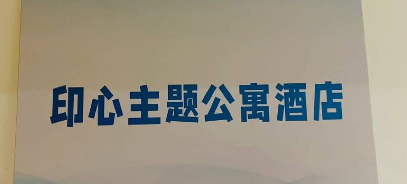 印心主题公寓酒店图片