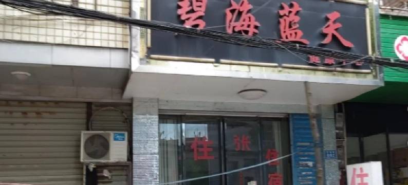 辰溪碧海蓝天宾馆图片