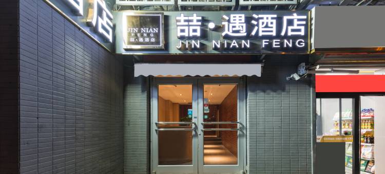 喆·遇酒店(协和医院北京站地铁站店)图片