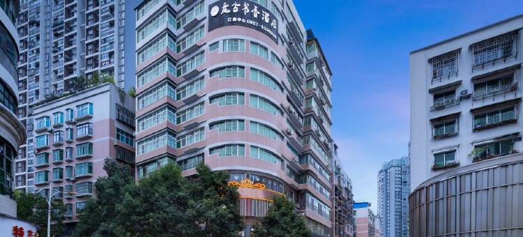 毕节盘古书香精品酒店(毕节市中医院人民公园店)图片