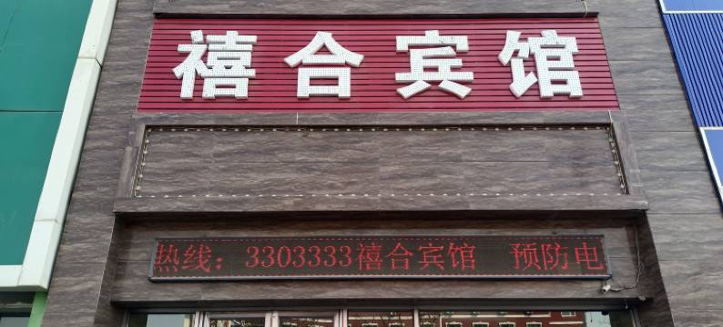 盘锦禧合宾馆图片