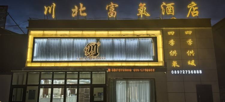 普兰川北富氧酒店(冈仁波齐店)图片