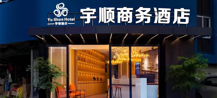 酉阳宇顺商务酒店(重庆酉阳桃花源店)图片