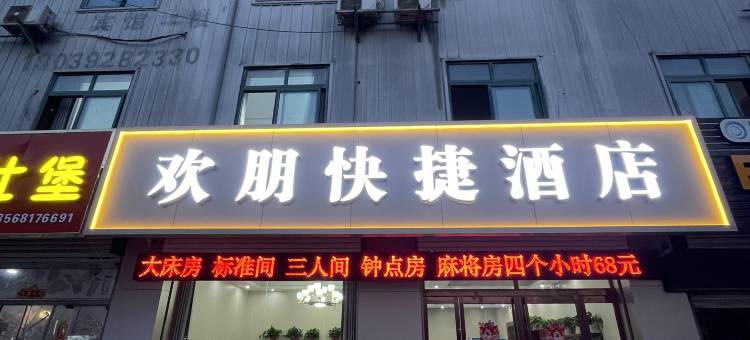 欢朋快捷民宿图片
