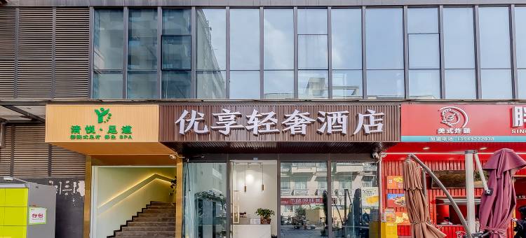 优享轻奢酒店(成都文殊院地铁站店)图片