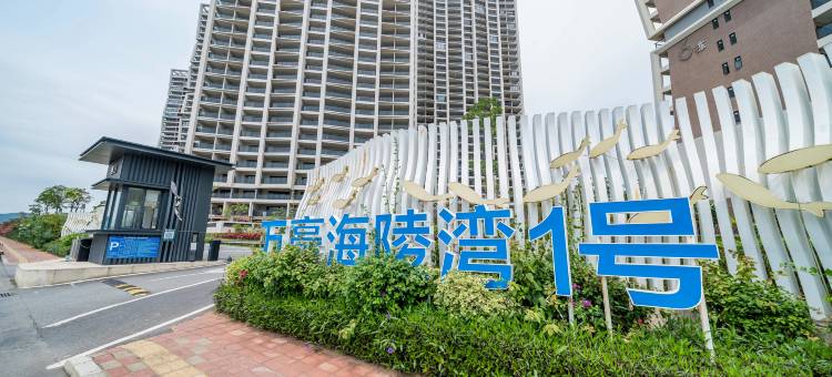 阳江海陵岛阅海公寓(海陵湾一号店)图片