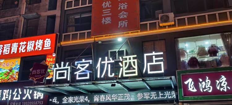 尚客优酒店(丰县欢口镇政府店)图片