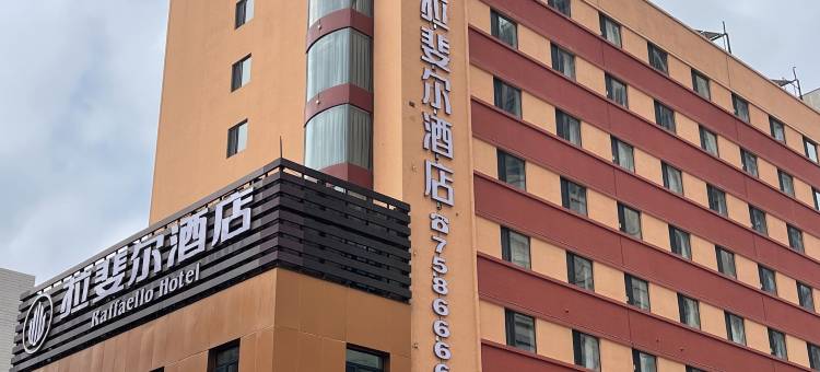 拉斐尔酒店(鞍山火车站店)图片