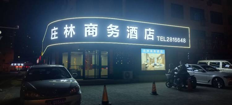 盘锦庄林商务酒店图片