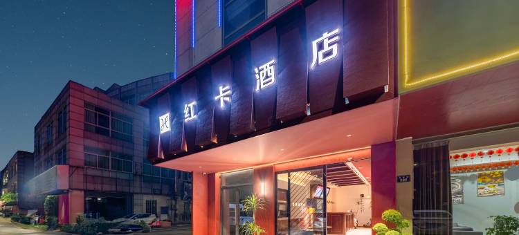 绍兴红卡酒店(袍江开发区世纪街店)图片