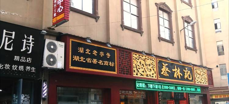 武穴新街宾馆图片