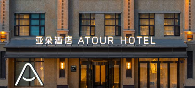 佳木斯中山街新玛特亚朵酒店图片