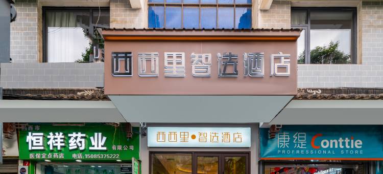 西西里智选酒店(黔西步行街水西公园店)图片