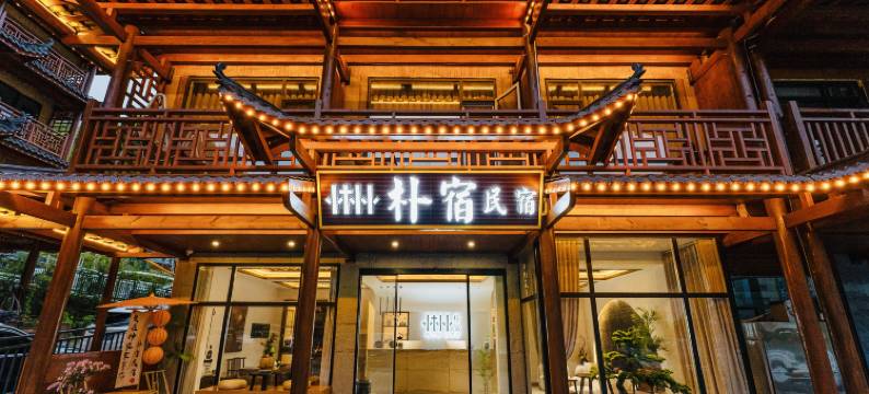 神农架大九湖朴宿民宿(坪阡古镇店)图片