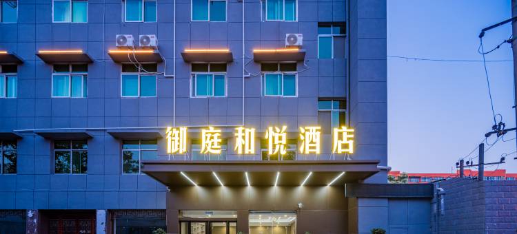 御庭和悦酒店(汉中高铁站店)图片