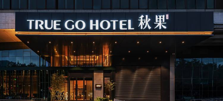 秋果酒店(呼和浩特内蒙古大学南校区五里营地铁站店)图片