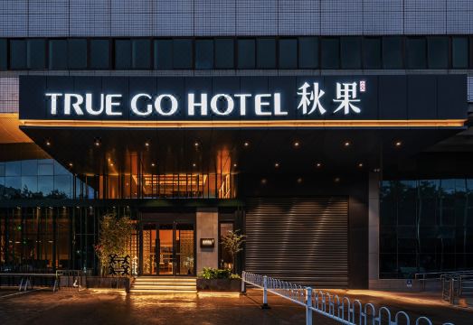 秋果酒店（呼和浩特内蒙古大学南校区五里营地铁站店）外景图