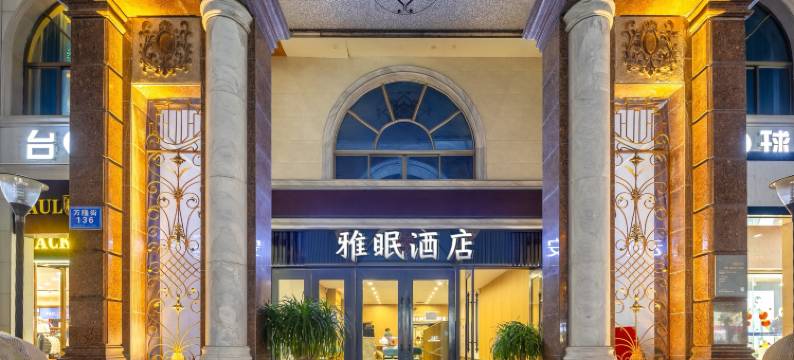 雅眠酒店(万宁高铁站市政府店)图片