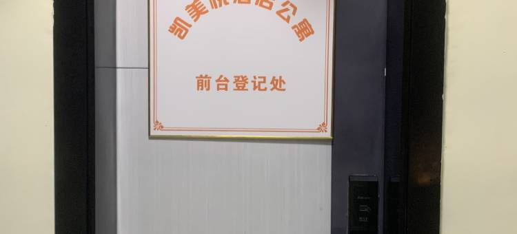 凯美悦公寓(东莞塘厦花园新街店)图片