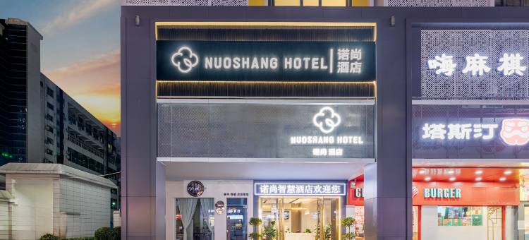 黄冈·诺尚智慧酒店(黄冈师范学院店)图片