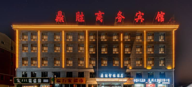 卓资鼎盛智能酒店图片