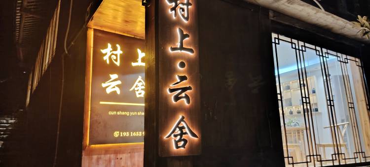 西江村上云舍观景美宿(千户苗寨店)图片