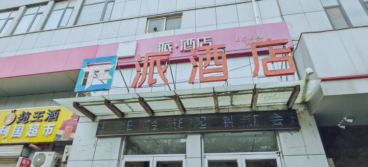 派酒店(广平双李大厦店)图片