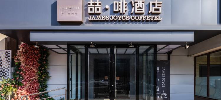 喆·啡酒店(天津火车站店)图片