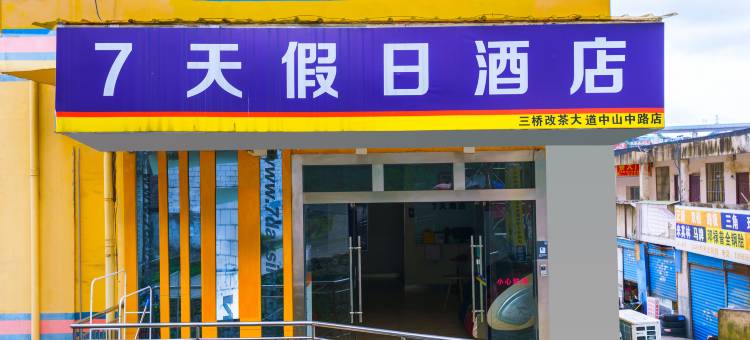 7天假日酒店(贵阳改茶大道中山中路店)图片