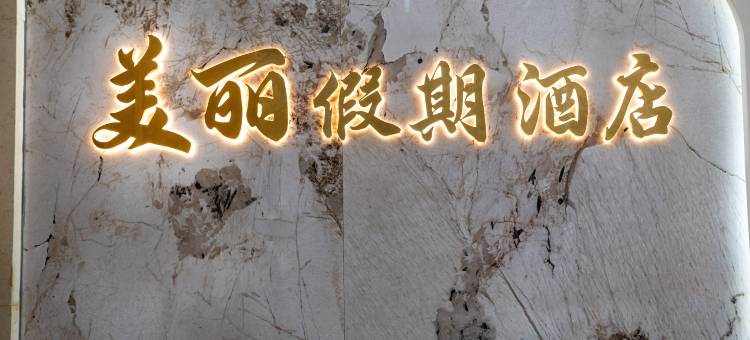 美丽假期酒店(桂林高铁北站店)图片