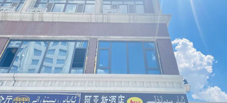 阿亚斯酒店(国际大巴扎妇幼保健院店)图片