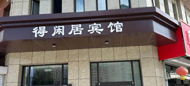 得闲居宾馆(乌兰察布高铁站店)图片