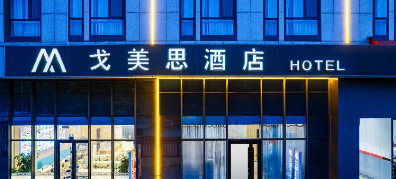 戈美思酒店(天津奥体中心华苑地铁站店)图片