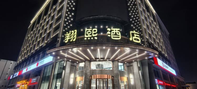 翔熙酒店(榆林老街夫子庙店)图片